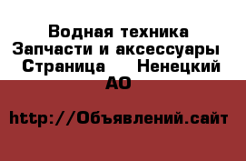 Водная техника Запчасти и аксессуары - Страница 2 . Ненецкий АО